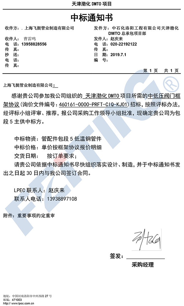 天津渤化DMTO物資采購中標(biāo)通知書管配件框架54-15021551121.jpg